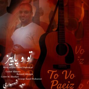 دانلود آهنگ سعید شهسواری به نام تو و پاییز